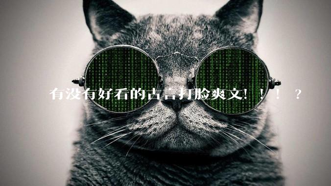 有没有好看的古言打脸爽文！！！?