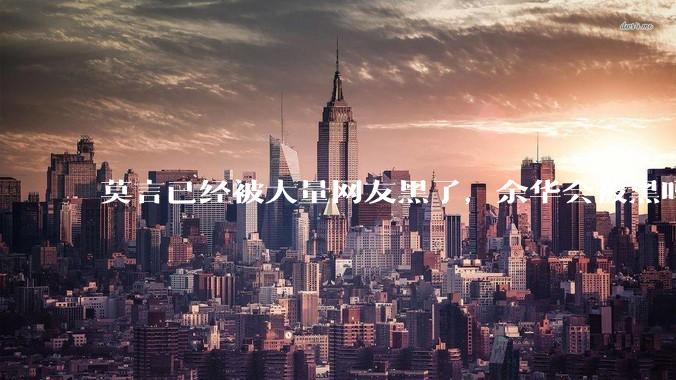 莫言已经被大量网友黑了，余华会被黑吗？