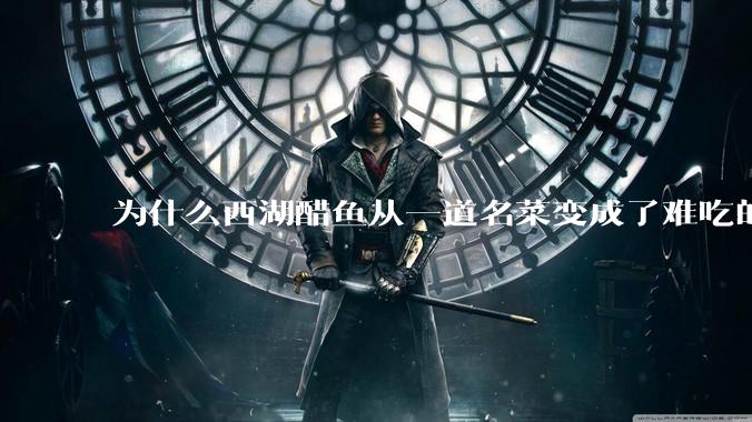 为什么西湖醋鱼从一道名菜变成了难吃的代名词？