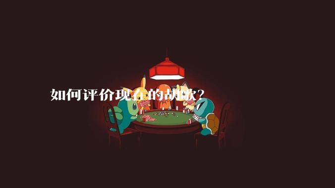 如何评价现在的胡歌？