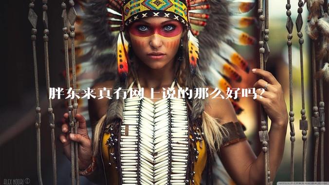胖东来真有网上说的那么好吗？