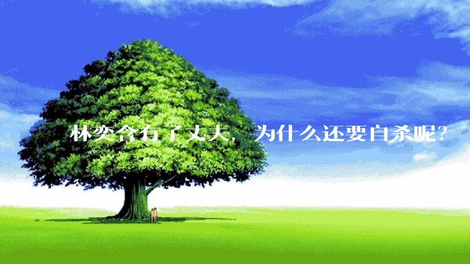 林奕含有了丈夫，为什么还要自杀呢？