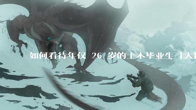 如何看待年仅 26 岁的土木毕业生「大猛子」得了糖尿病？