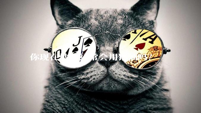 你现在炒菜经常会用猪油吗？