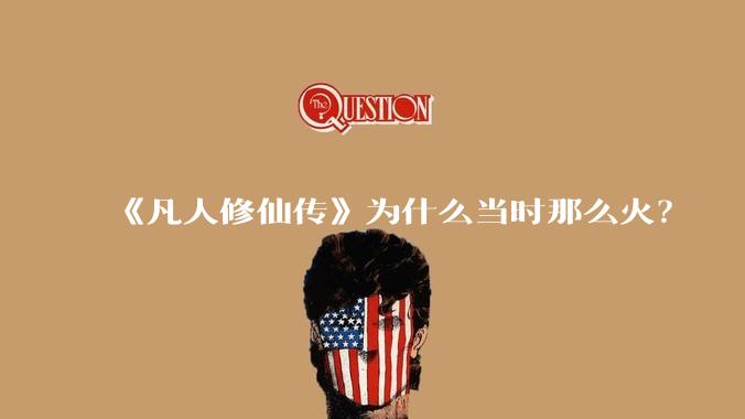 《凡人修仙传》为什么当时那么火？