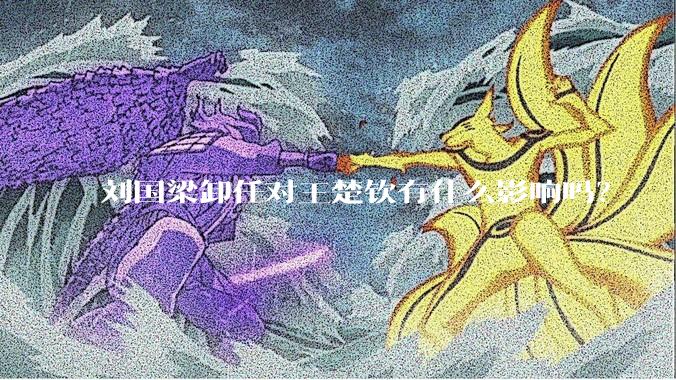 刘国梁卸任对王楚钦有什么影响吗？