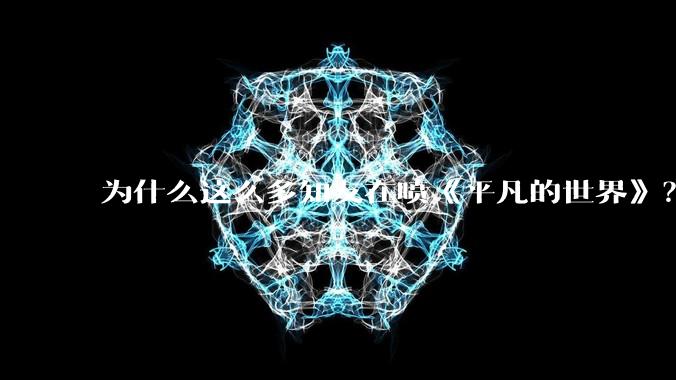 为什么这么多知友在喷《平凡的世界》？