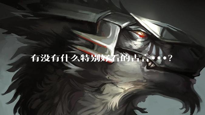 有没有什么特别好看的古言***？