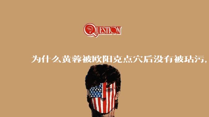 为什么黄蓉被欧阳克点穴后没有被玷污，而小龙女被点穴后被甄志丙毁了清白？