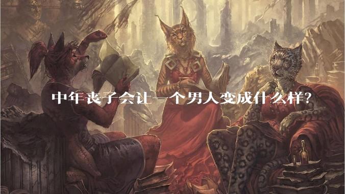 中年丧子会让一个男人变成什么样？