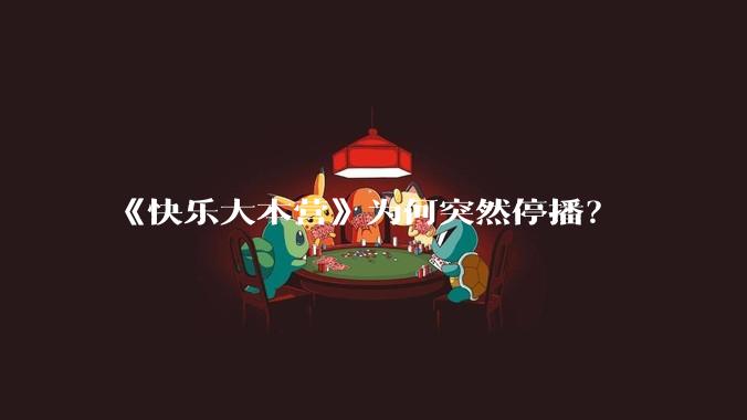 《快乐大本营》为何突然停播？