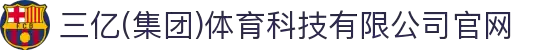 三亿(集团)体育科技有限公司官网