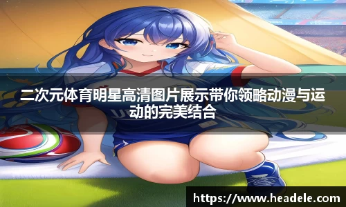 二次元体育明星高清图片展示带你领略动漫与运动的完美结合