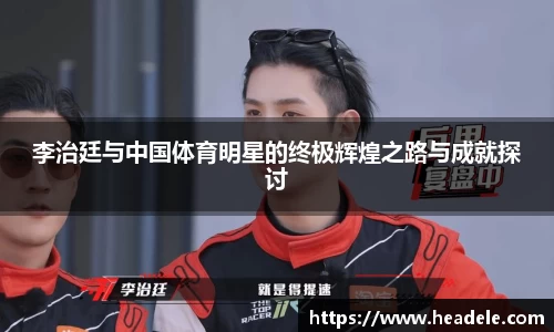 李治廷与中国体育明星的终极辉煌之路与成就探讨