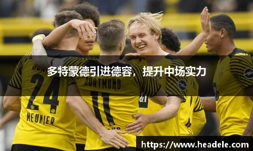 多特蒙德引进德容，提升中场实力