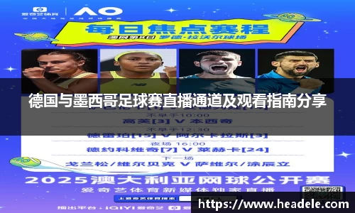 德国与墨西哥足球赛直播通道及观看指南分享