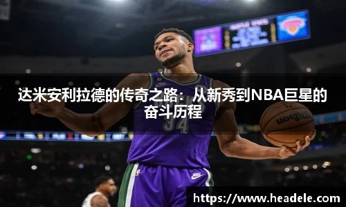 达米安利拉德的传奇之路：从新秀到NBA巨星的奋斗历程