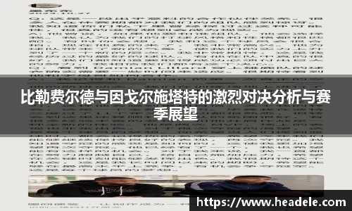 比勒费尔德与因戈尔施塔特的激烈对决分析与赛季展望