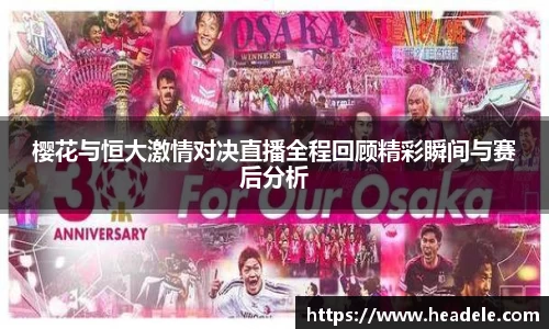 樱花与恒大激情对决直播全程回顾精彩瞬间与赛后分析