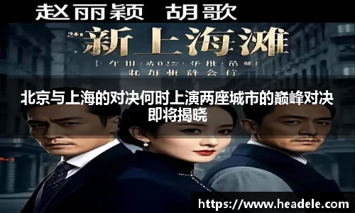 北京与上海的对决何时上演两座城市的巅峰对决即将揭晓