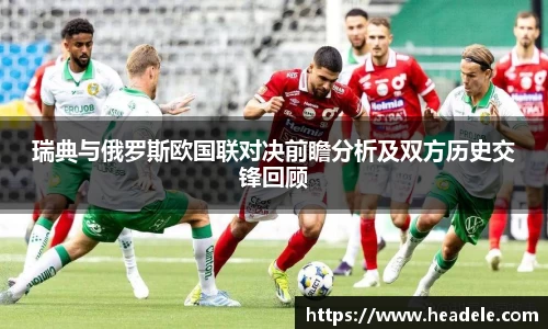 瑞典与俄罗斯欧国联对决前瞻分析及双方历史交锋回顾