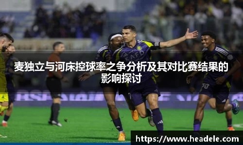 麦独立与河床控球率之争分析及其对比赛结果的影响探讨