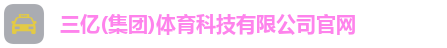 三亿体育